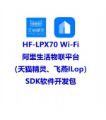 HF-LPX70_AliOS-TM_FY_SDK