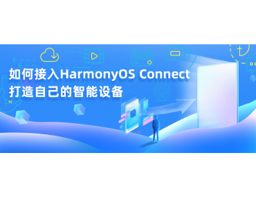 教你使用最简单的方法接入HarmonyOS Connect，打造属于自己的智能设备