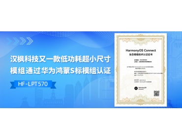 汉枫科技又一款低功耗超小尺寸模组通过华为鸿蒙S标模组认证---HF-LPT570
