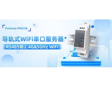 上海汉枫科技最新双频WiFi轨精灵产品Protoss-PW31B。